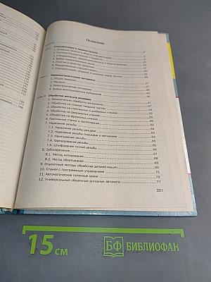 Основы машиностроения в черчении. Книга 1
