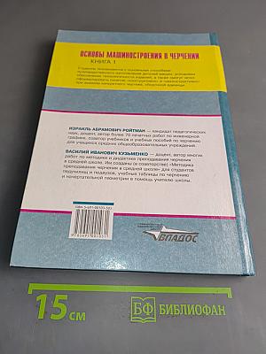 Основы машиностроения в черчении. Книга 1