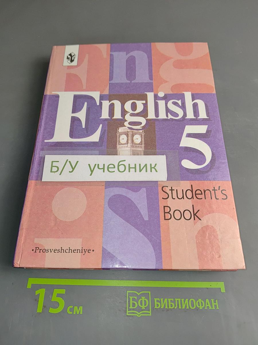 English 5. Student's Book. Учебник для 5 класса общеобразовательных учреждений
