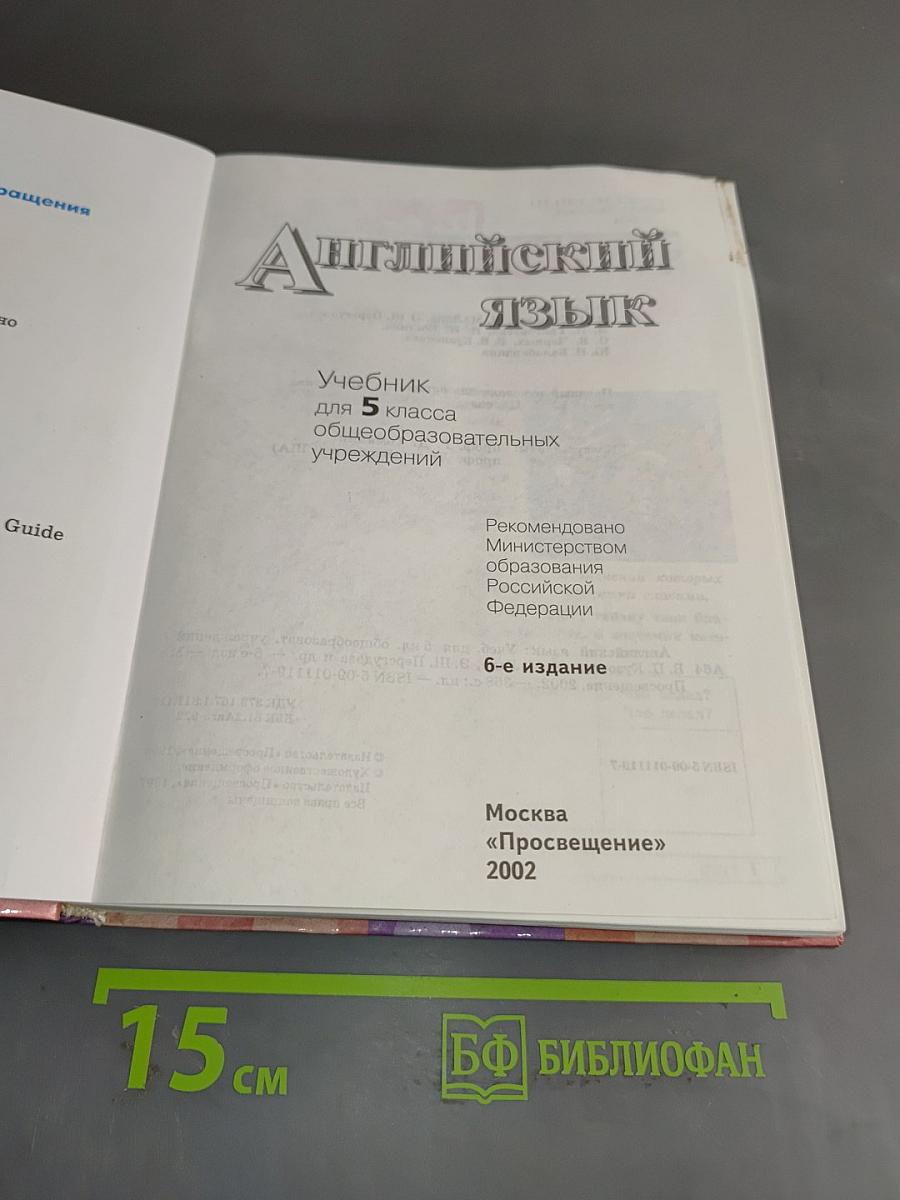 English 5. Student's Book. Учебник для 5 класса общеобразовательных учреждений