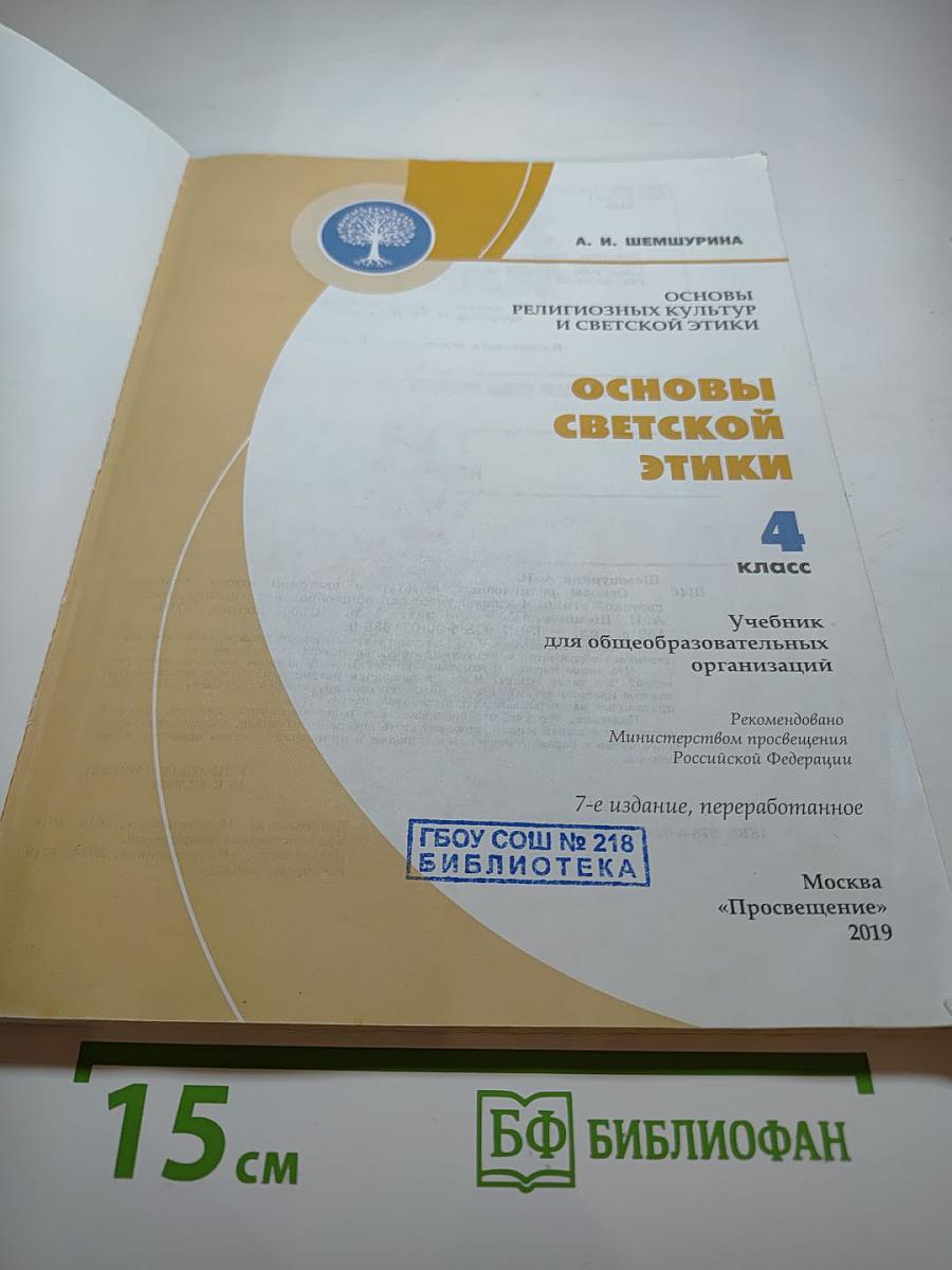 Основы светской этики 4 класс