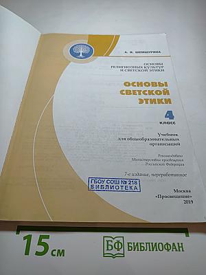 Основы светской этики 4 класс