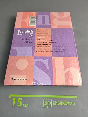English 5. Student's Book. Учебник для 5 класса общеобразовательных учреждений