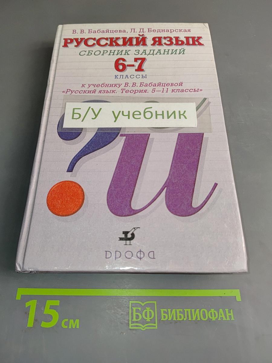 Русский язык. Сборник заданий. 6-7 классы