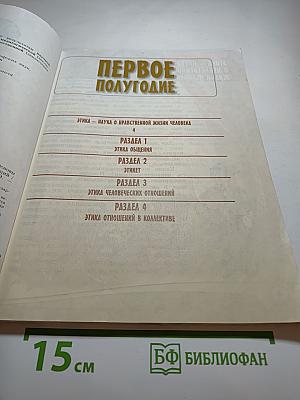 Основы светской этики 4 класс