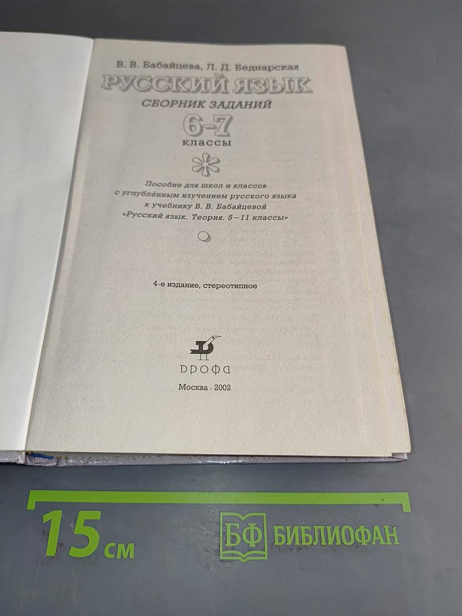 Русский язык. Сборник заданий. 6-7 классы