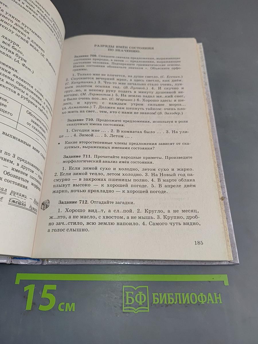 Русский язык. Сборник заданий. 6-7 классы
