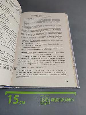 Русский язык. Сборник заданий. 6-7 классы