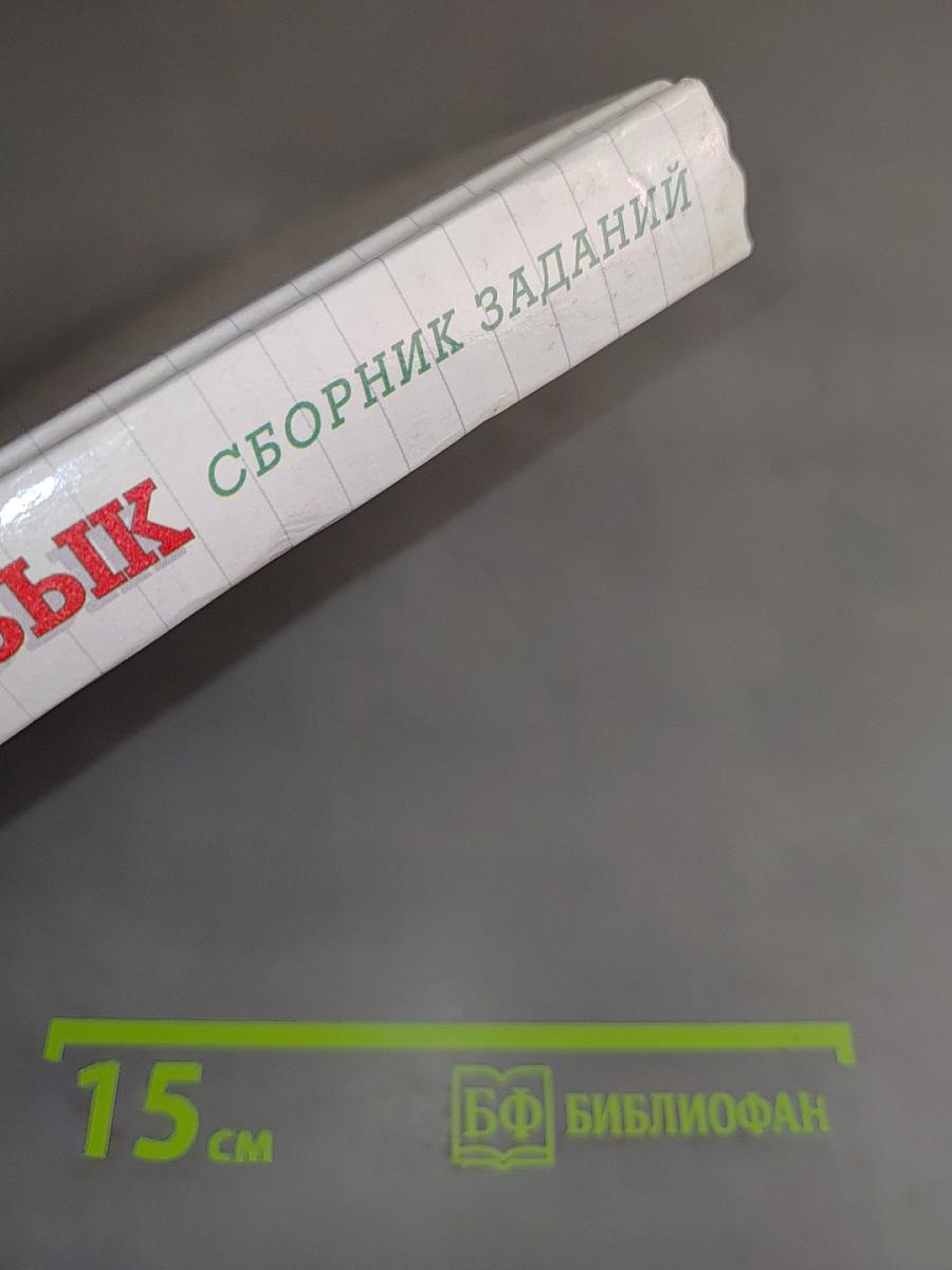 Русский язык. Сборник заданий. 6-7 классы