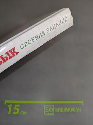 Русский язык. Сборник заданий. 6-7 классы