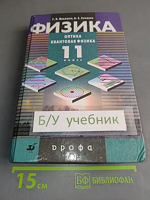 Физика. Оптика. Квантовая физика. 11 класс. Учебник для углубленного изучения физики
