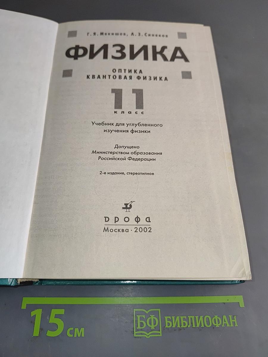 Физика. Оптика. Квантовая физика. 11 класс. Учебник для углубленного изучения физики