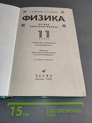 Физика. Оптика. Квантовая физика. 11 класс. Учебник для углубленного изучения физики