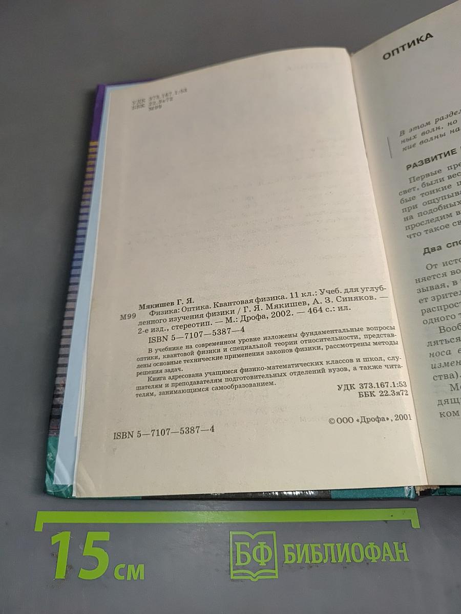 Физика. Оптика. Квантовая физика. 11 класс. Учебник для углубленного изучения физики