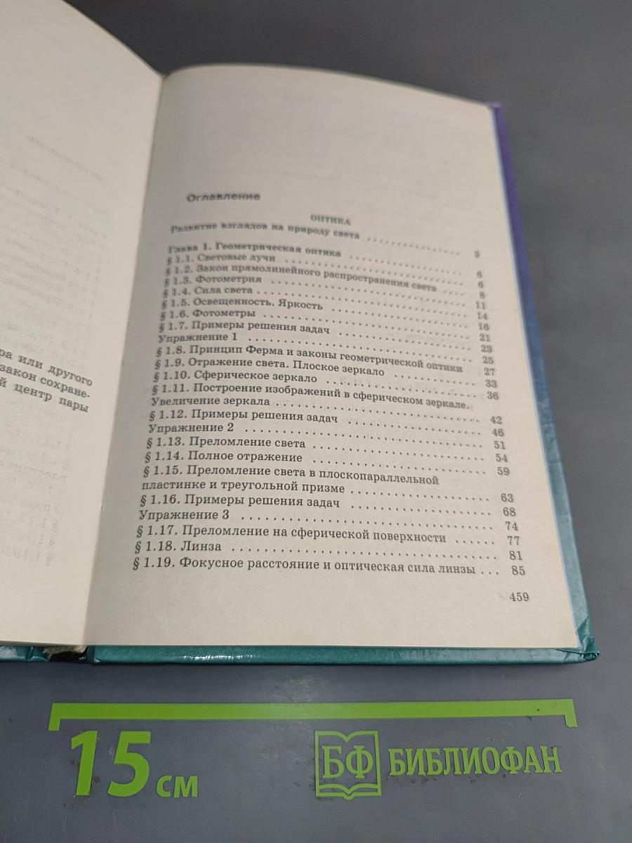 Физика. Оптика. Квантовая физика. 11 класс. Учебник для углубленного изучения физики