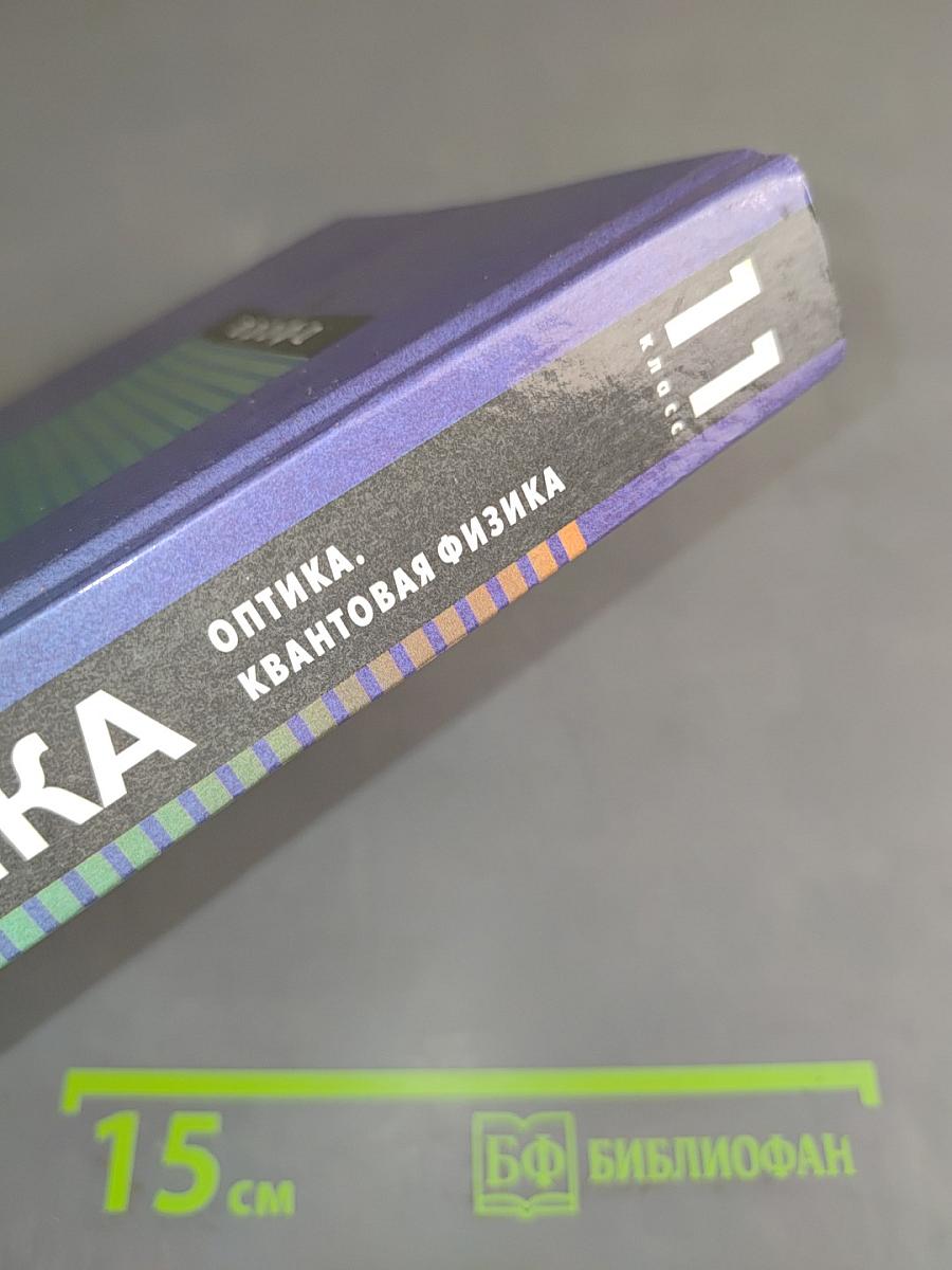 Физика. Оптика. Квантовая физика. 11 класс. Учебник для углубленного изучения физики