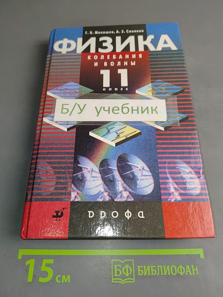 Физика. Колебания и волны. 11 класс