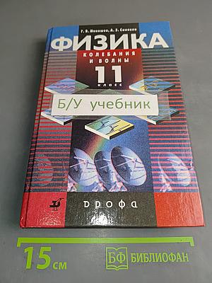 Физика. Колебания и волны. 11 класс