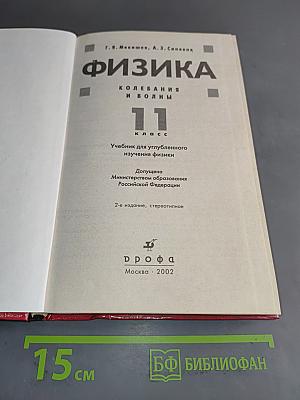 Физика. Колебания и волны. 11 класс