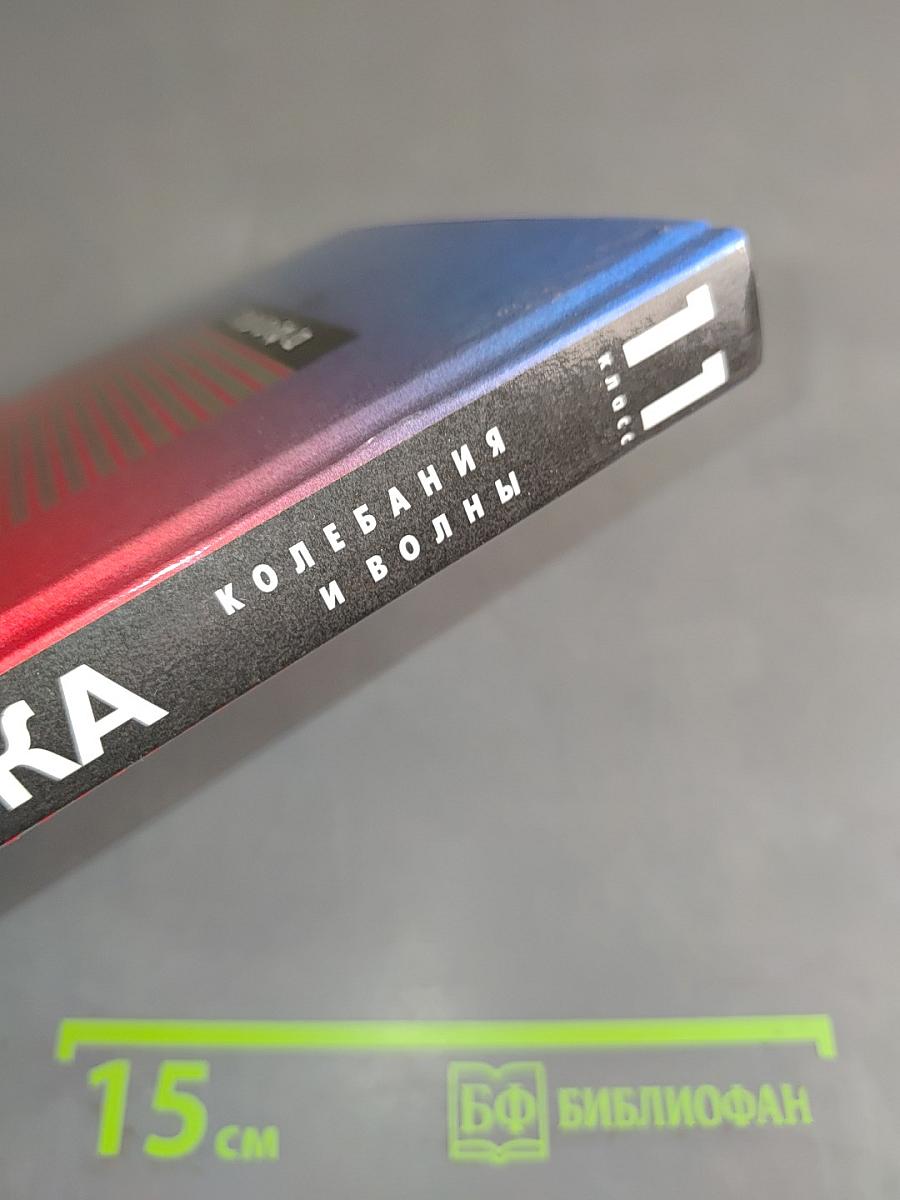 Физика. Колебания и волны. 11 класс