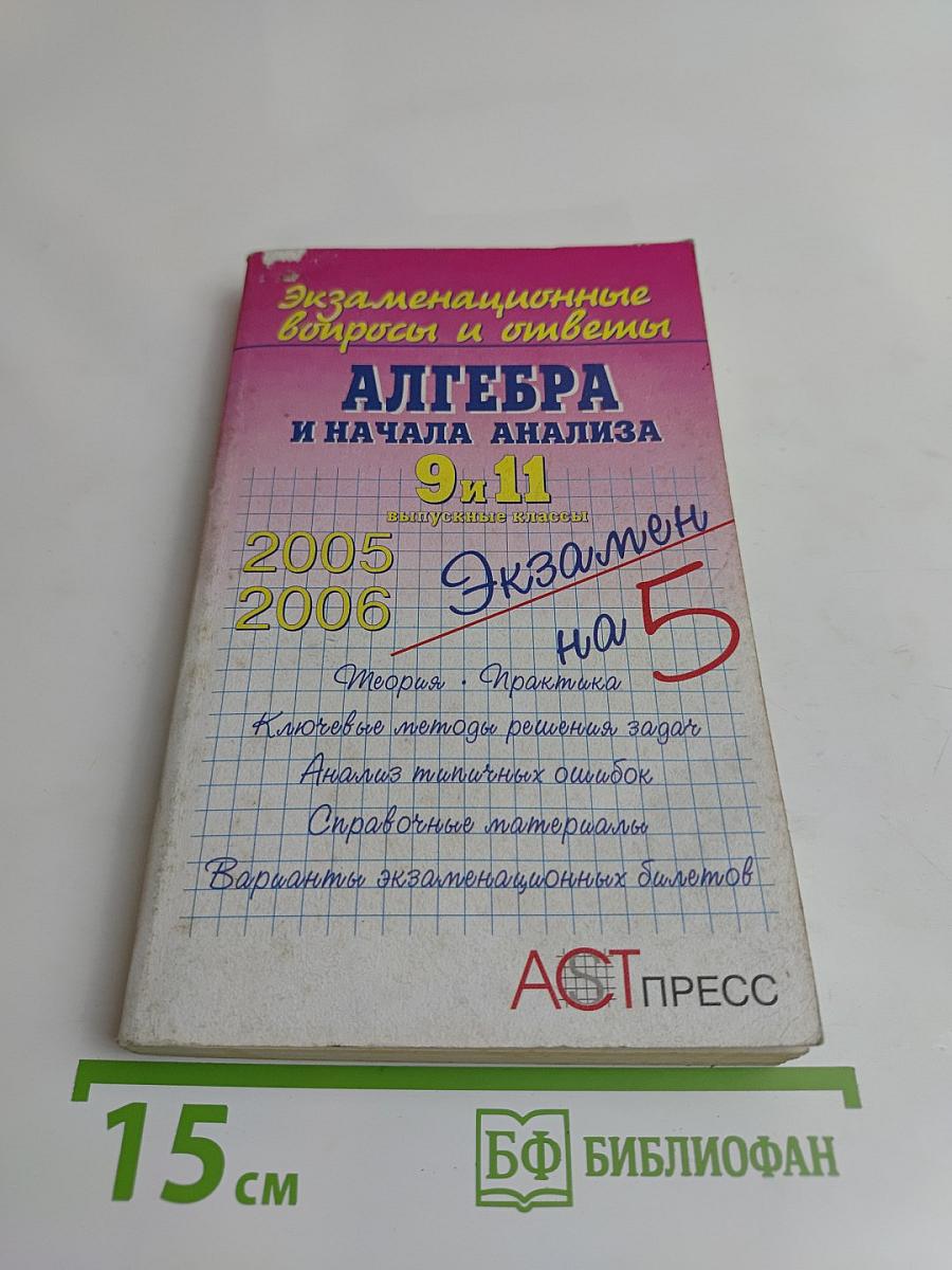 Алгебра и начала анализа. 9 и 11 выпускные классы. Экзаменационные вопросы и ответы