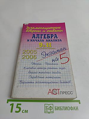 Алгебра и начала анализа. 9 и 11 выпускные классы. Экзаменационные вопросы и ответы