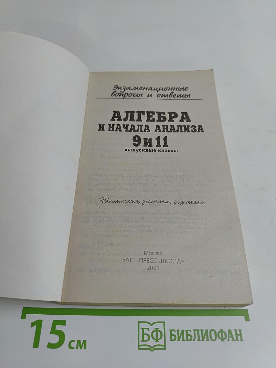 Алгебра и начала анализа. 9 и 11 выпускные классы. Экзаменационные вопросы и ответы