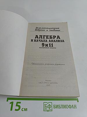Алгебра и начала анализа. 9 и 11 выпускные классы. Экзаменационные вопросы и ответы