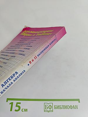 Алгебра и начала анализа. 9 и 11 выпускные классы. Экзаменационные вопросы и ответы