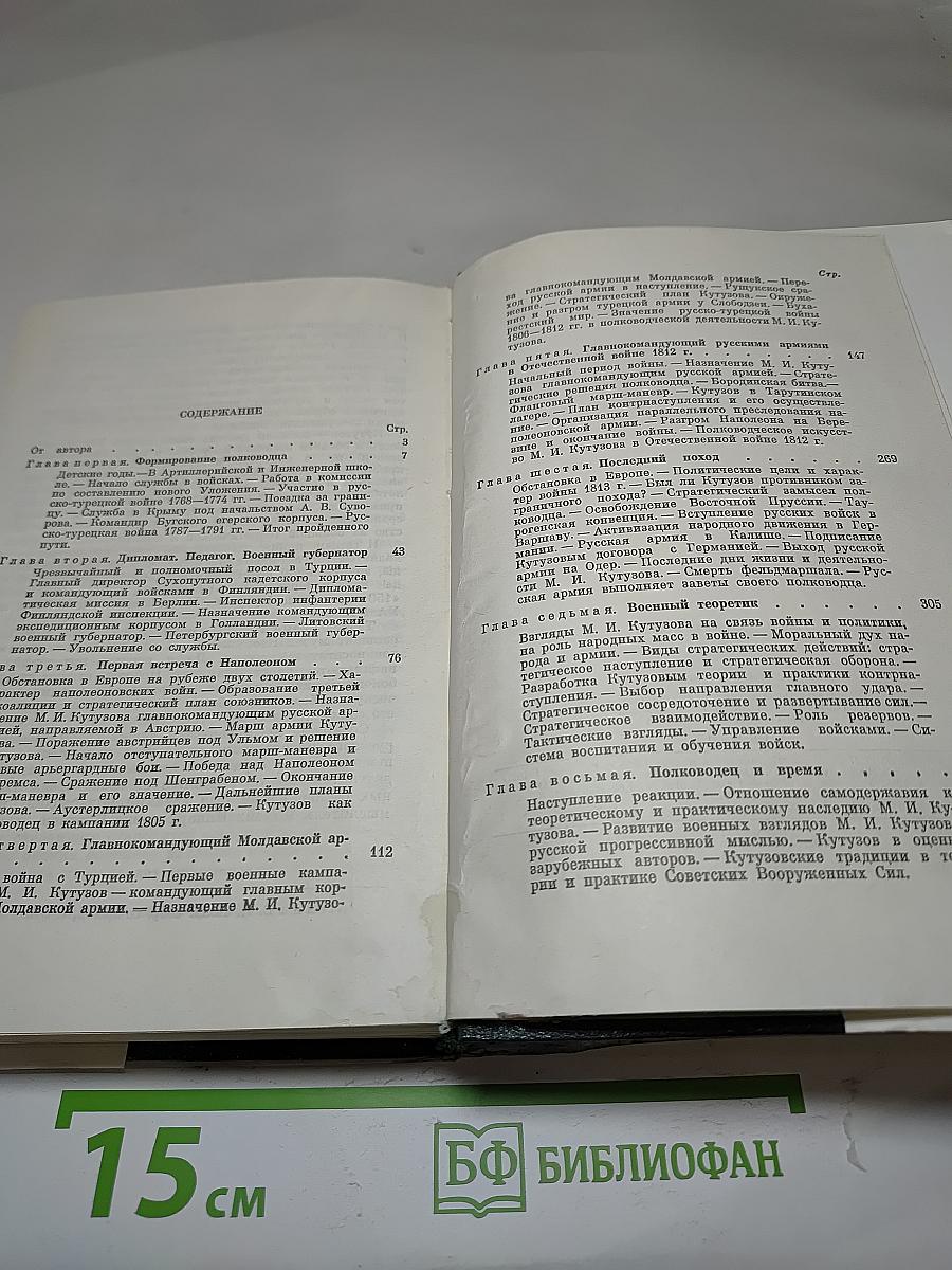 Михаил Илларионович Кутузов
