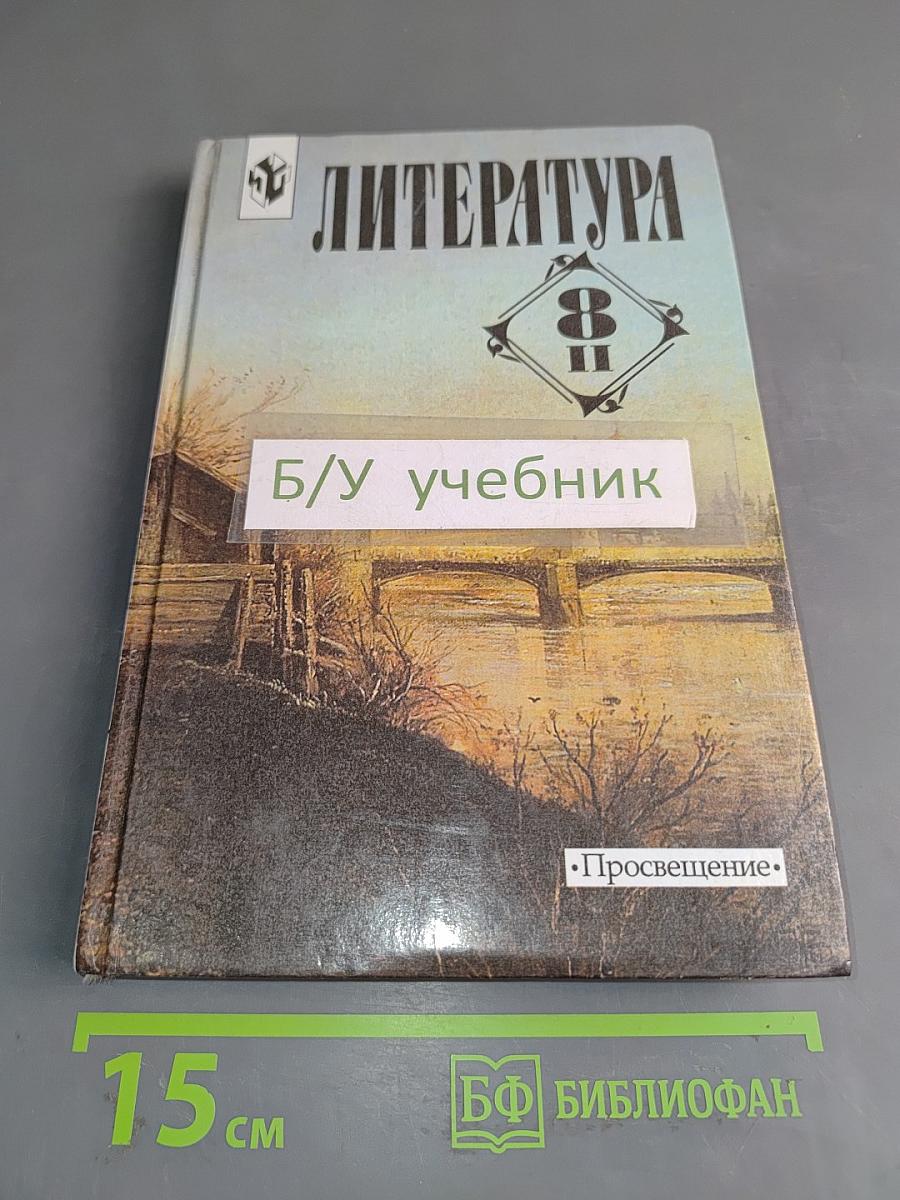 Литература 8 класс. Учебник-хрестоматия для общеобразовательных учреждений. В двух частях. Часть 2