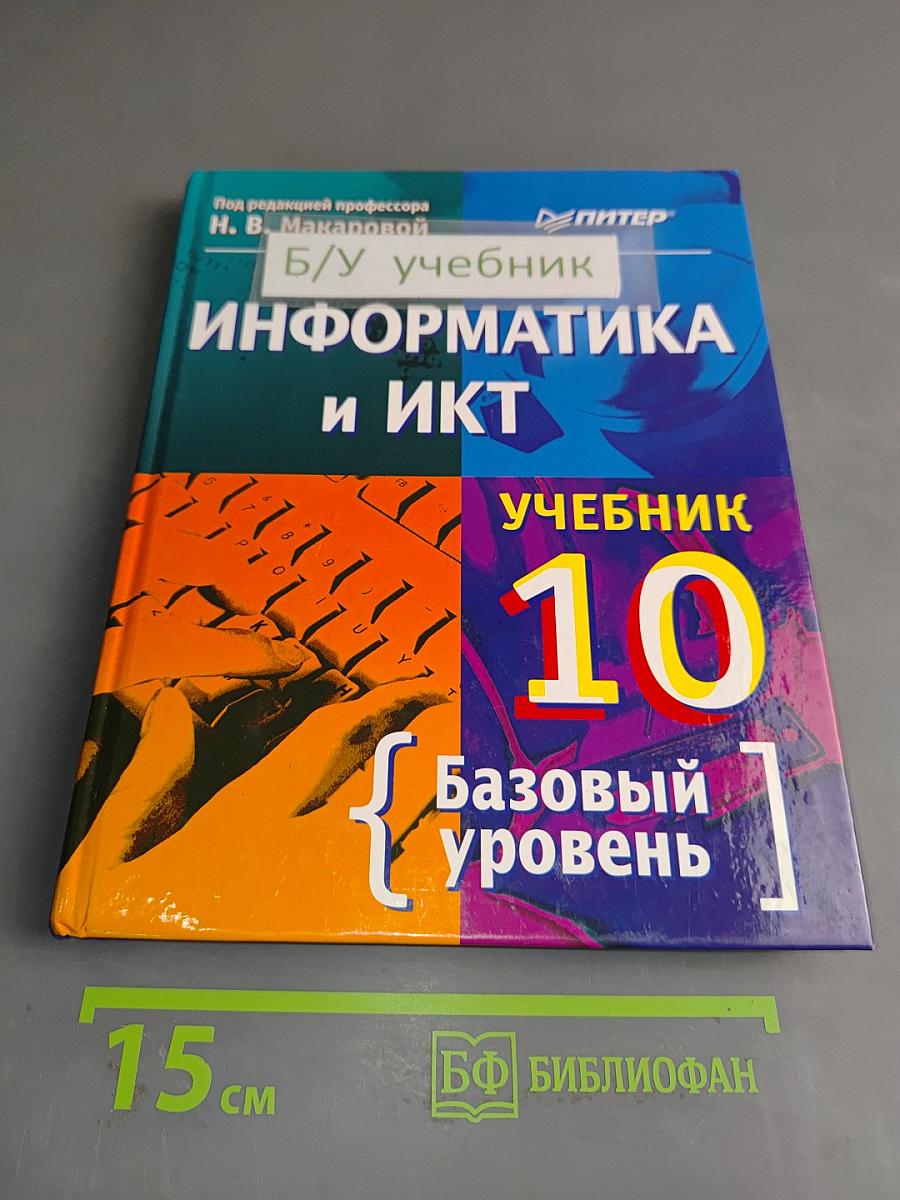 Информатика и ИКТ. Учебник. Базовый уровень. 10 класс