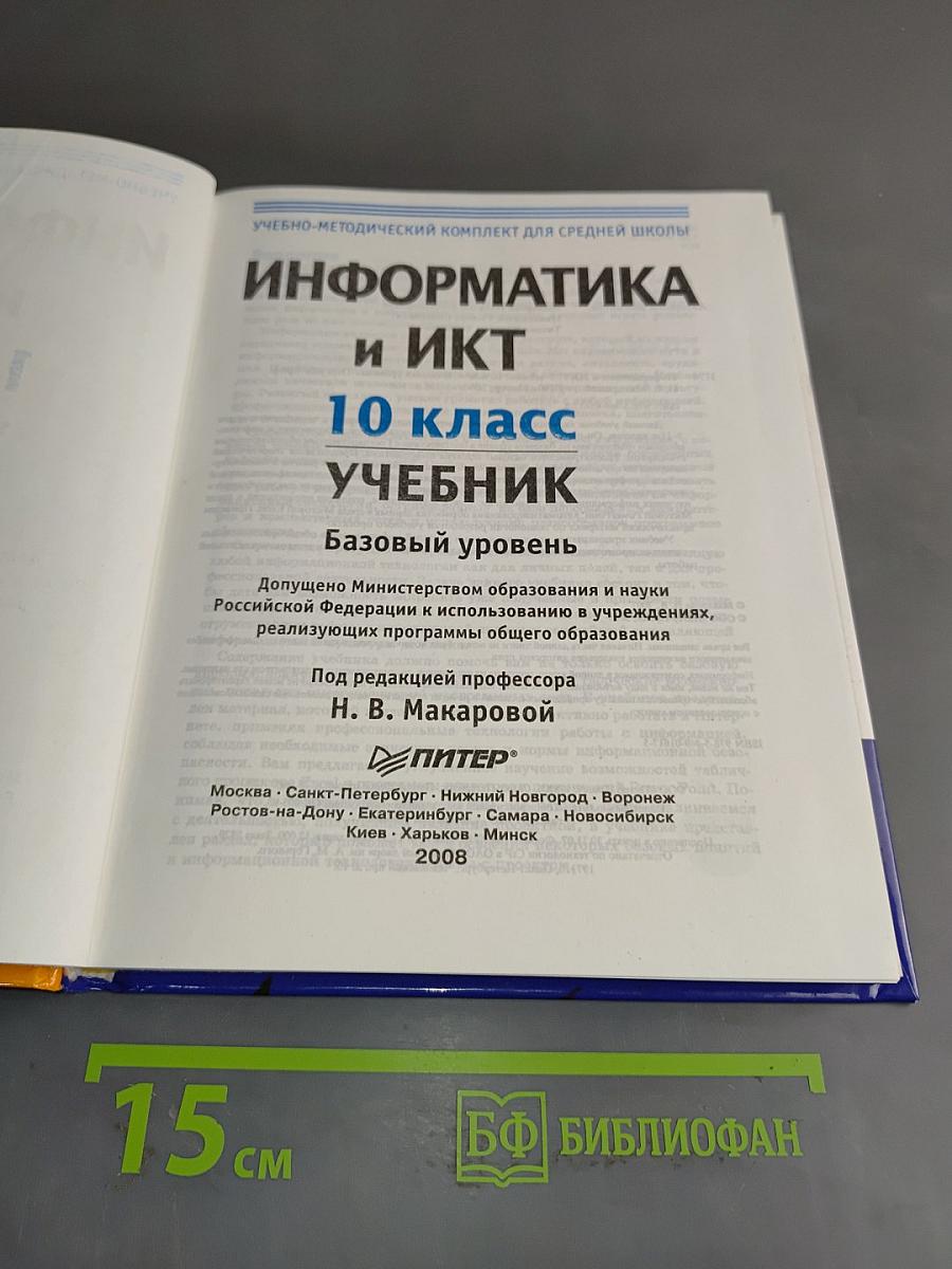 Информатика и ИКТ. Учебник. Базовый уровень. 10 класс
