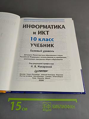 Информатика и ИКТ. Учебник. Базовый уровень. 10 класс
