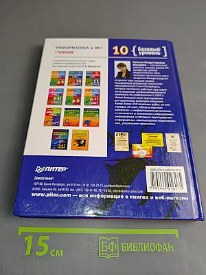 Информатика и ИКТ. Учебник. Базовый уровень. 10 класс