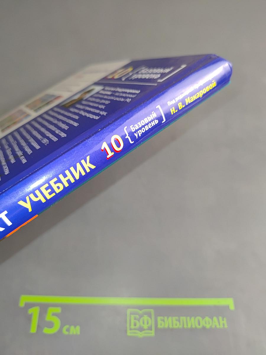 Информатика и ИКТ. Учебник. Базовый уровень. 10 класс