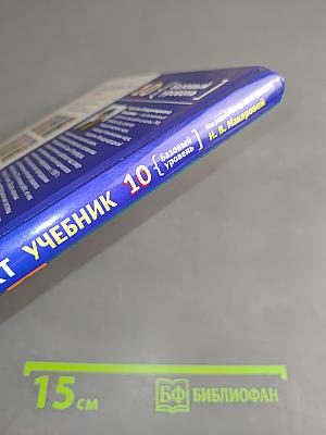 Информатика и ИКТ. Учебник. Базовый уровень. 10 класс