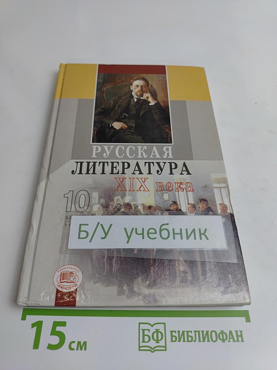 Русская литература XIX века. Часть 2. Учебник для общеобразовательных учреждений. 10 класс