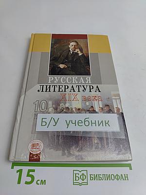 Русская литература XIX века. Часть 2. Учебник для общеобразовательных учреждений. 10 класс