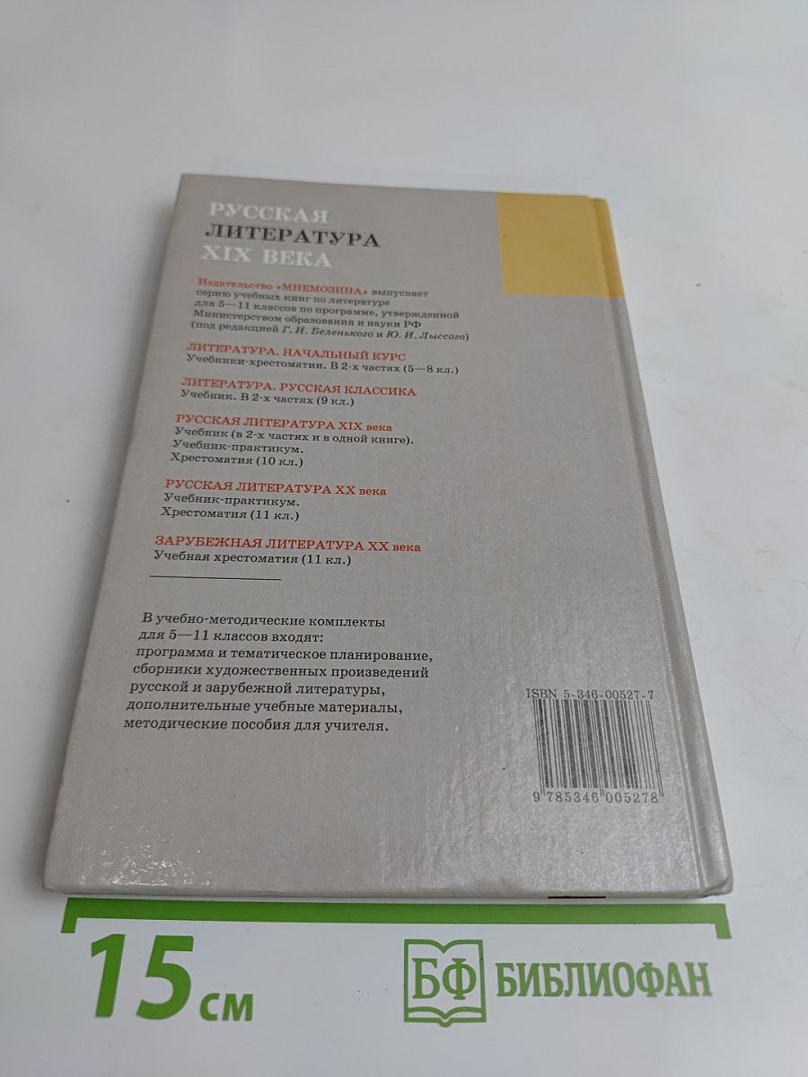 Русская литература XIX века. Часть 2. Учебник для общеобразовательных учреждений. 10 класс