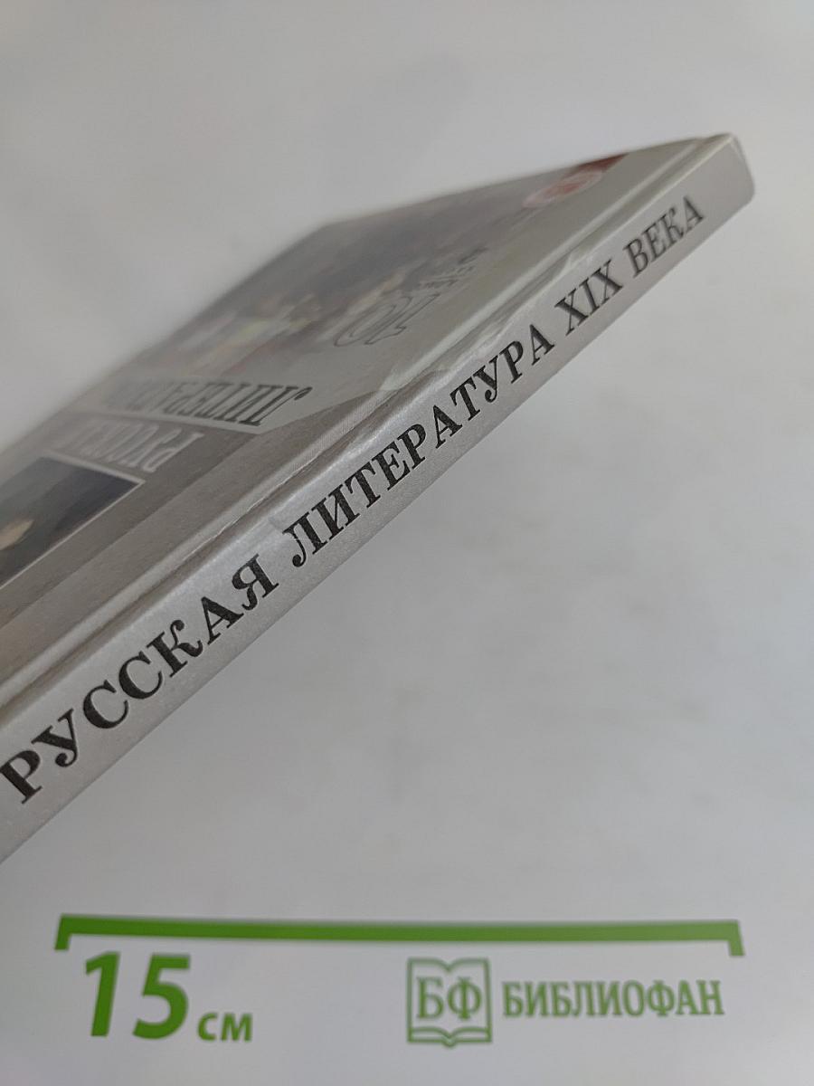 Русская литература XIX века. Часть 2. Учебник для общеобразовательных учреждений. 10 класс