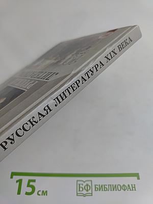 Русская литература XIX века. Часть 2. Учебник для общеобразовательных учреждений. 10 класс