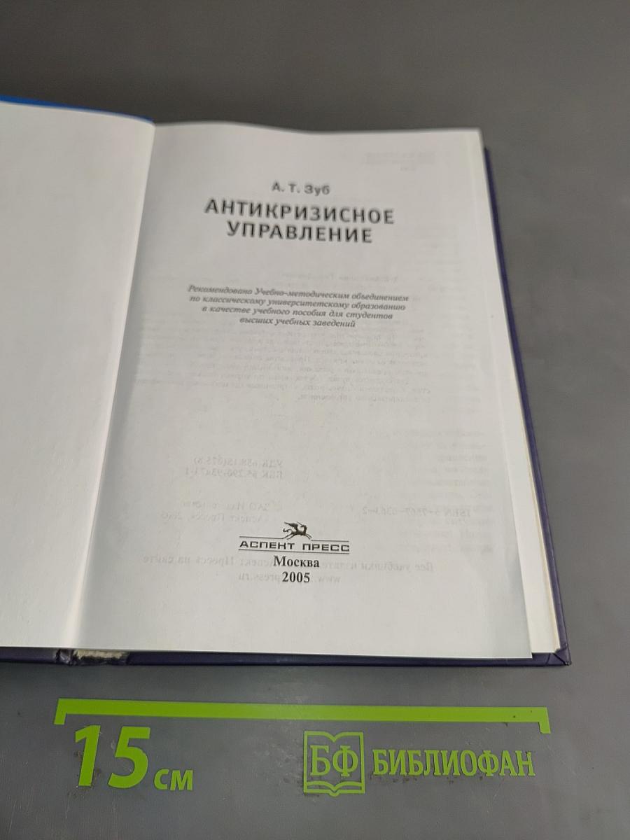 Антикризисное управление