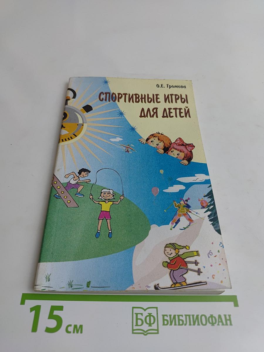 Спортивные игры для детей