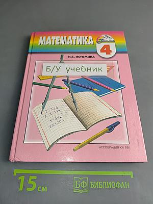 Математика 4 класс