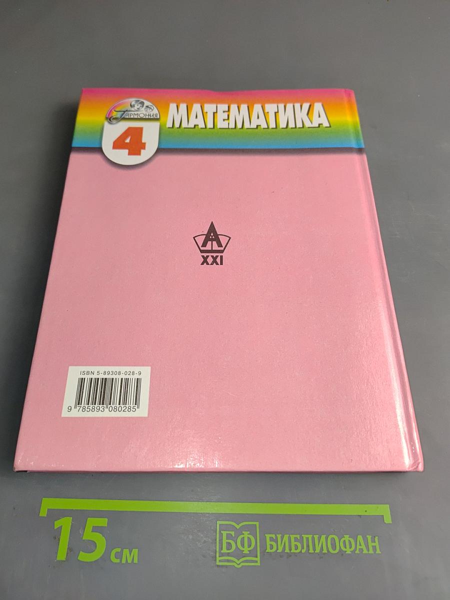 Математика 4 класс