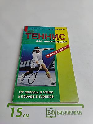 Теннис для начинающих