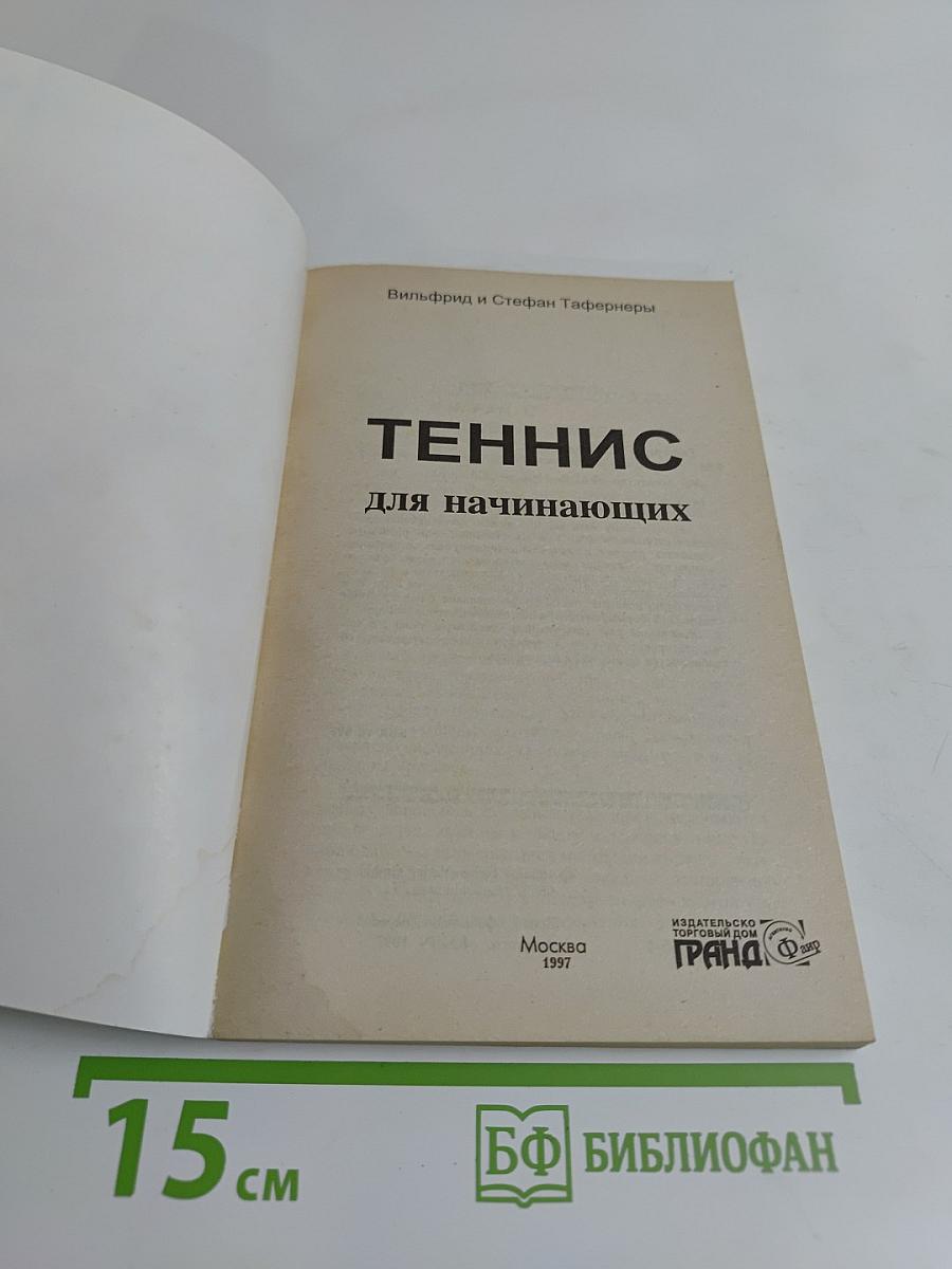 Теннис для начинающих