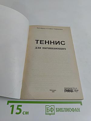 Теннис для начинающих