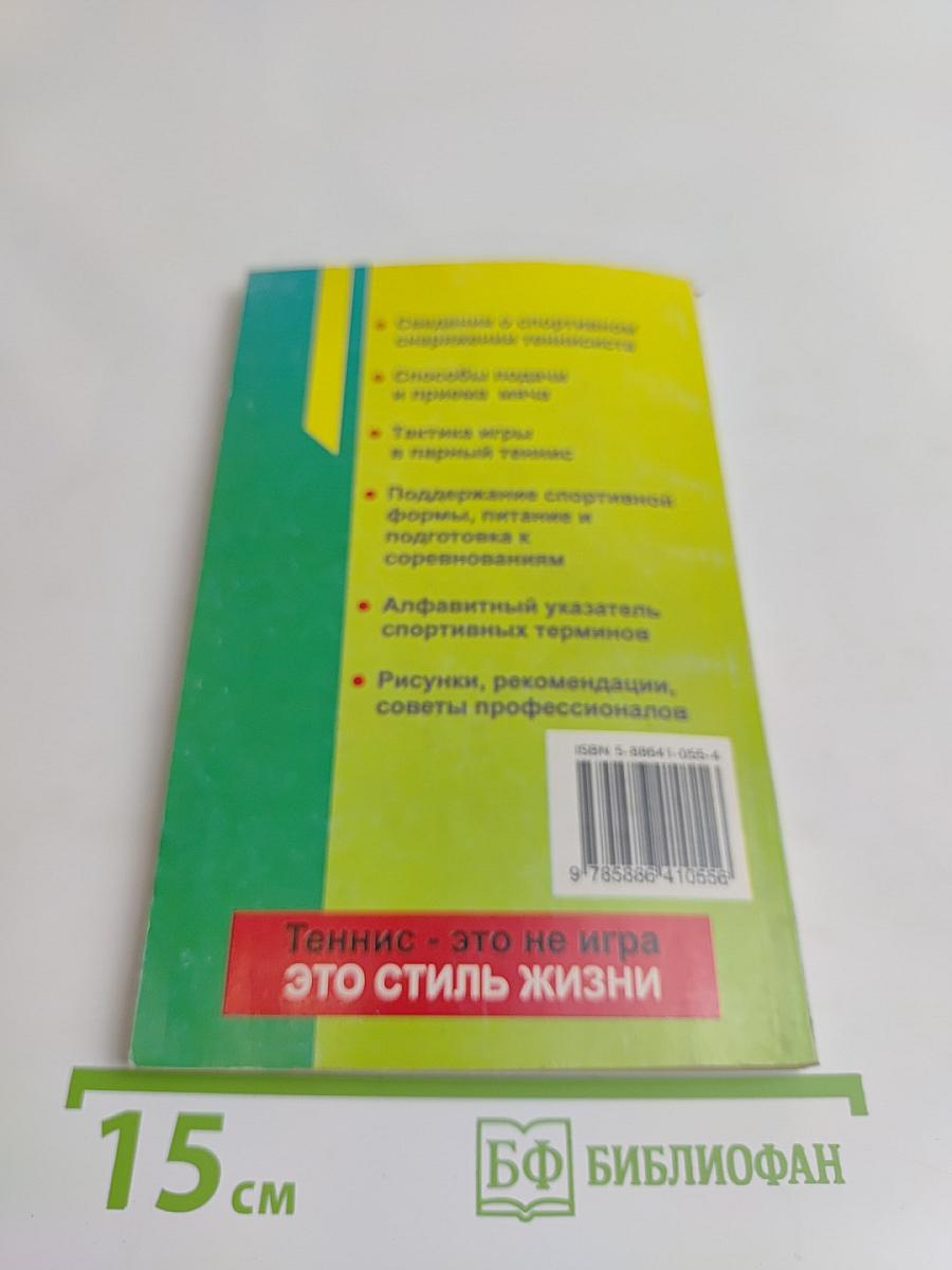 Теннис для начинающих